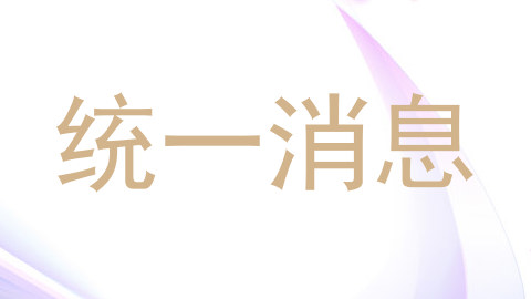 统一消息