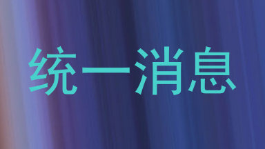统一消息