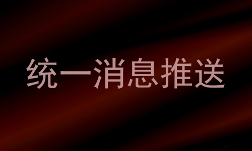 统一消息推送