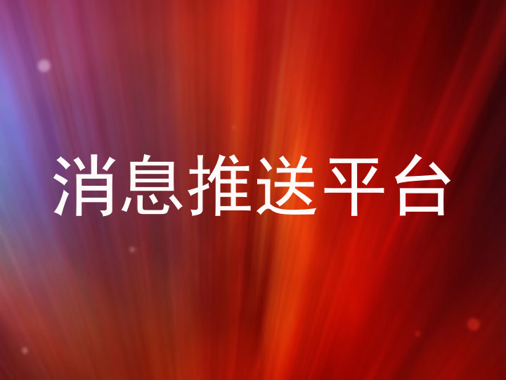 消息推送平台