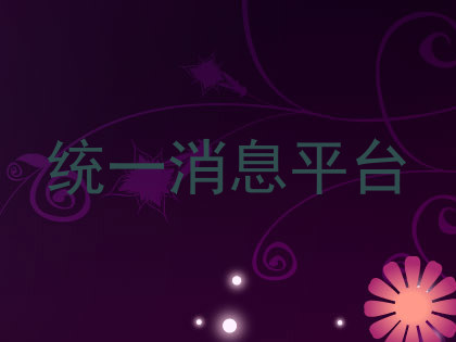 统一消息平台