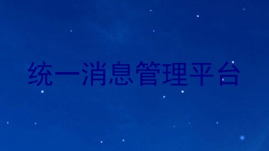 统一消息管理平台