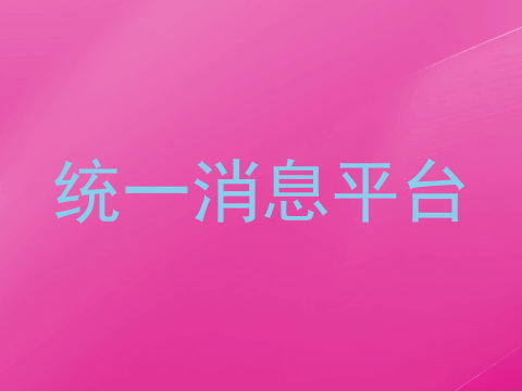 统一消息平台