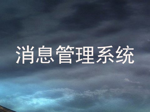 消息管理系统