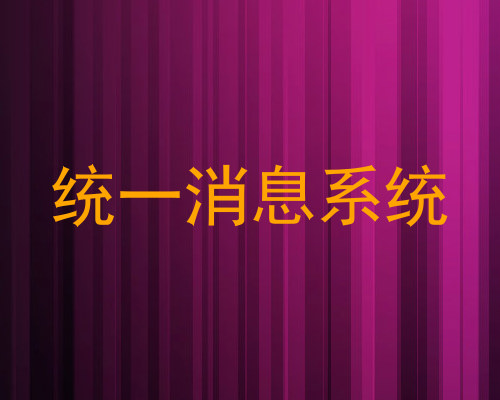 统一消息系统