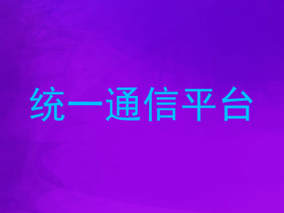 统一通信平台