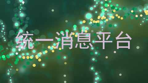 统一消息平台