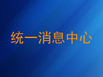 统一消息中心