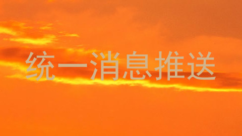 统一消息推送