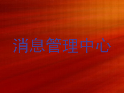 消息管理中心