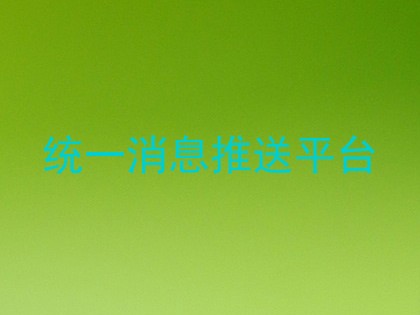统一消息推送平台