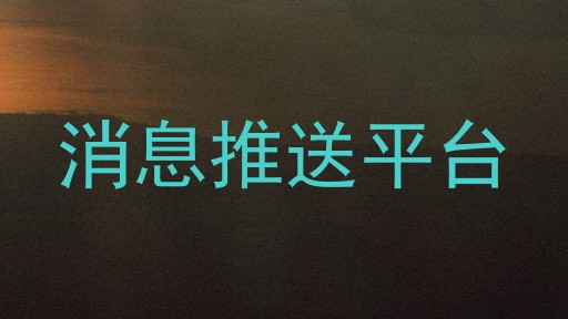消息推送平台