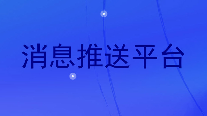 消息推送平台