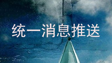 统一消息推送