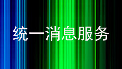 统一消息服务