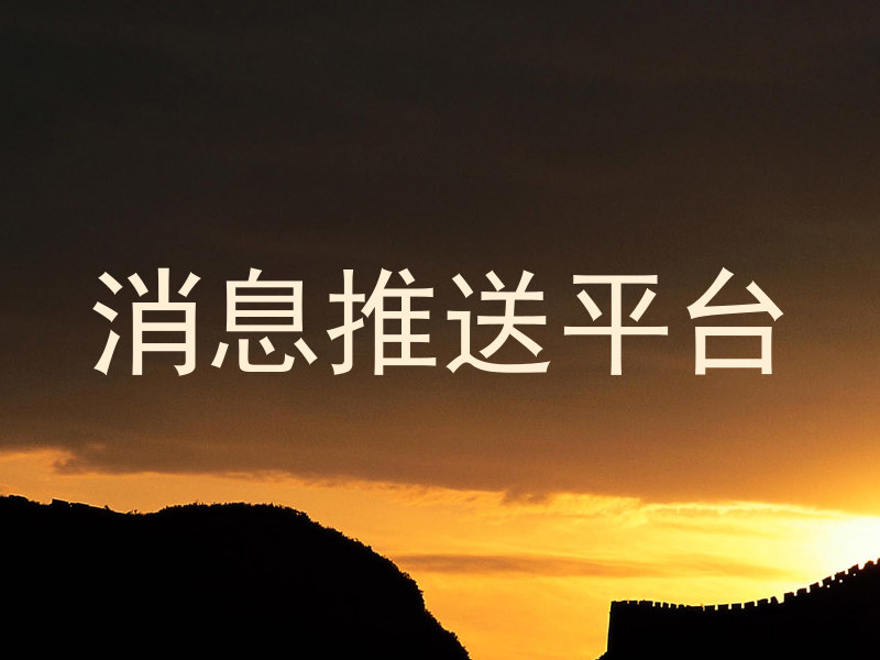 消息推送平台