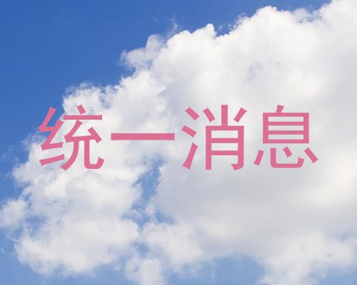 统一消息