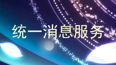统一消息服务