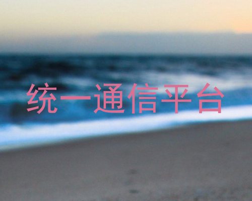 统一通信平台