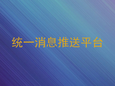 统一消息推送平台