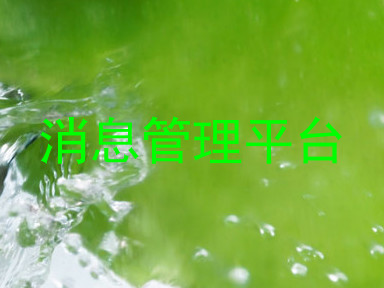 消息管理平台