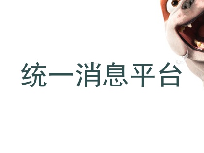 统一消息平台