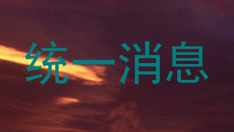 统一消息