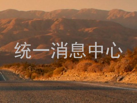 统一消息中心