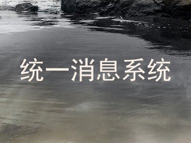 统一消息系统
