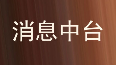 消息中台
