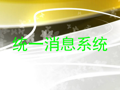 统一消息系统