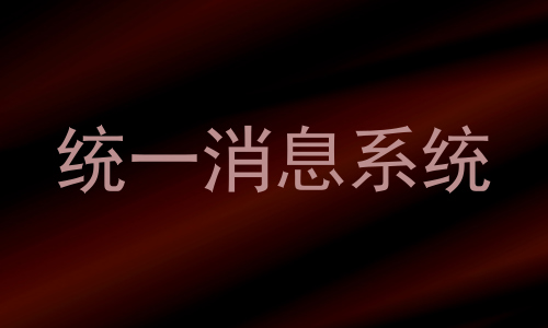 统一消息系统
