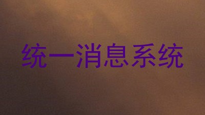 统一消息系统