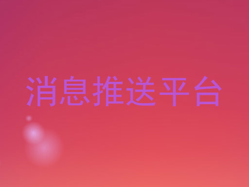消息推送平台