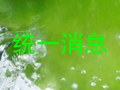 统一消息