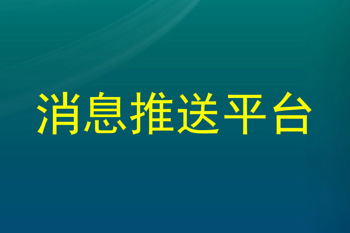 消息推送平台