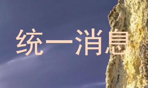 统一消息