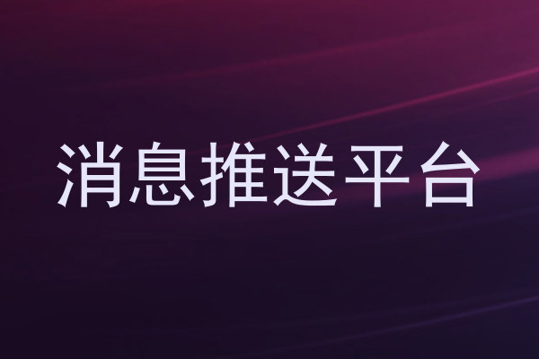 消息推送平台