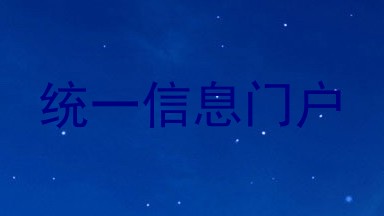 统一信息门户