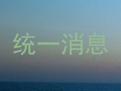 统一消息