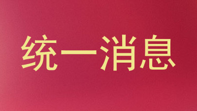统一消息