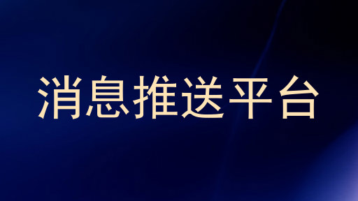 消息推送平台