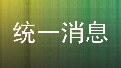 统一消息
