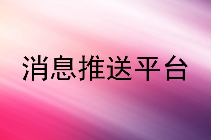 统一消息推送平台