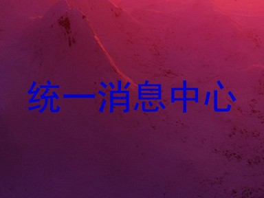 统一消息中心