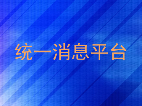 统一消息平台