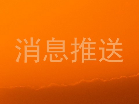 消息推送