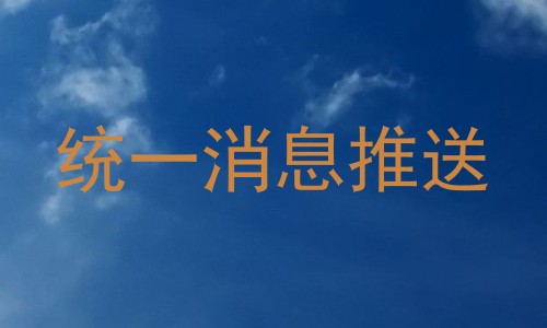 统一消息推送