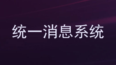 统一消息系统