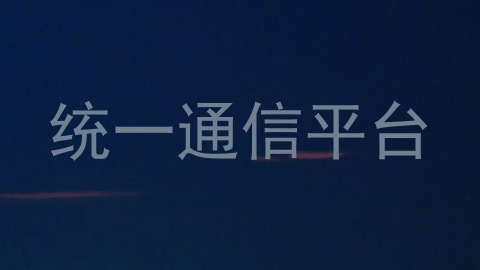 统一通信平台
